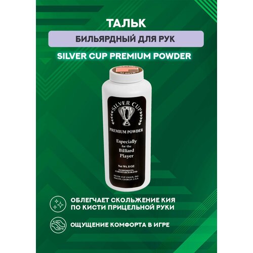 Тальк бильярдный для рук Silver Cup Premium Powder 227 мл