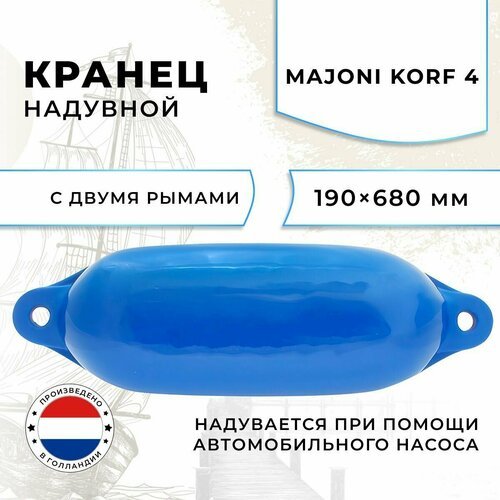 Кранец швартовый надувной Majoni Korf 4 190х680мм синий (10005519)