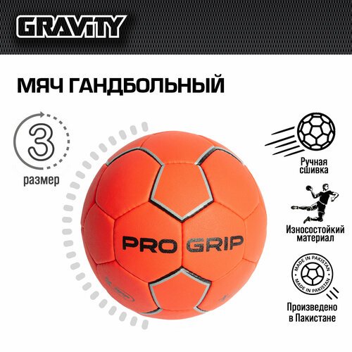 Гандбольный мяч PRO GRIP Gravity, ручная сшивка