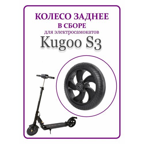 Заднее колесо в сборе для электросамоката Kugoo S3/ S3Pro