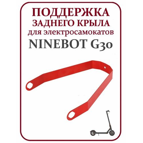 Поддержка крыла для самоката Ninebot G30 металл черная