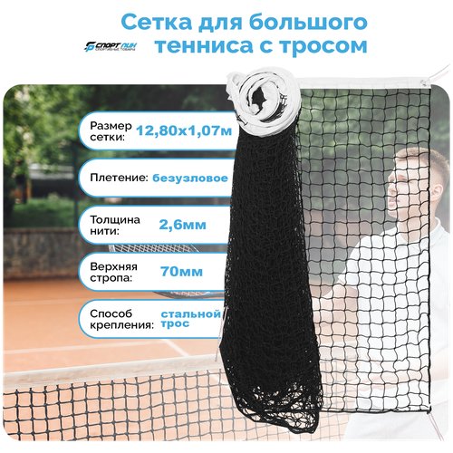 Сетка для большого тенниса со стальным тросом нить 2,2 мм