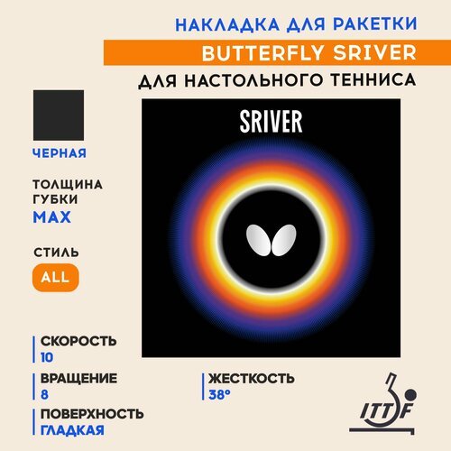 Накладка для ракетки настольного тенниса Sriver (цвет черный, толщина max)