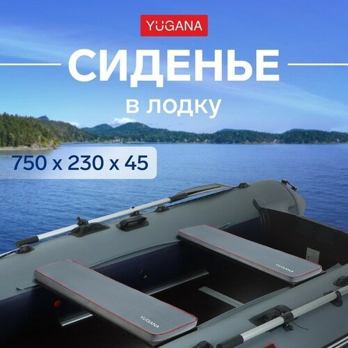 YUGANA Сиденье в лодку YUGANA, цвет серый, 750 x 230 x 45 мм