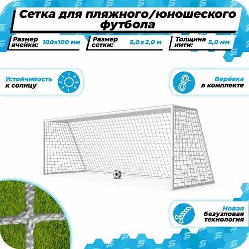 Сетка для средних футбольных ворот 5 на 2 м нить 5,0 мм веревка в комплекте
