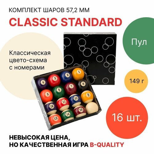 Шары для бильярда 'Classic Standard' 57.2 мм / Комплект шаров для пула