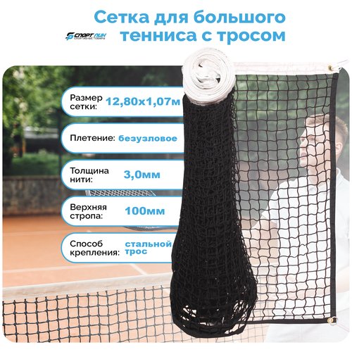 Сетка для большого тенниса со стальным тросом нить 3,0 мм
