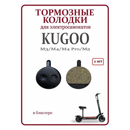 Тормозные колодки для самоката Kugoo M4/M4PRO