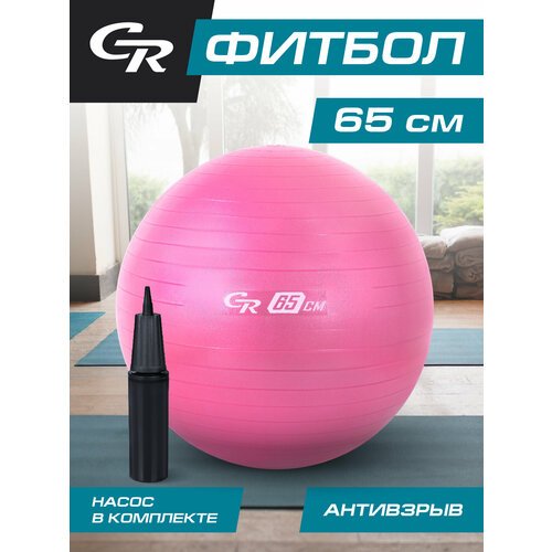 Мяч гимнастический фитбол ТМ CR, для фитнеса, 65 см, 1000 г, антивзрыв, насос, цвет розовый