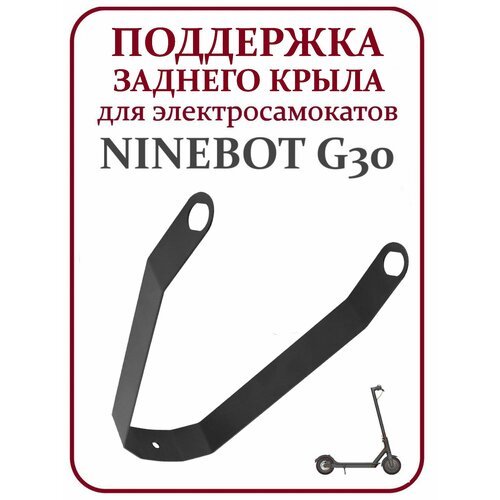 Поддержка крыла для самоката Ninebot G30 металл черная