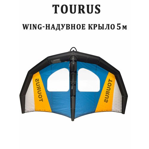 Надувное крыло-wing 5 кв. м Tourus RX-FZ03 для Sup борда гидрофойла и лонгборда