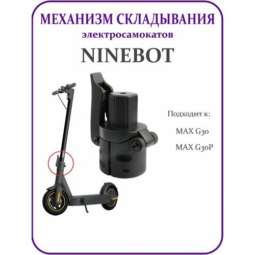 Механизм складывания для электросамоката Ninebot Max G30/Yokamura