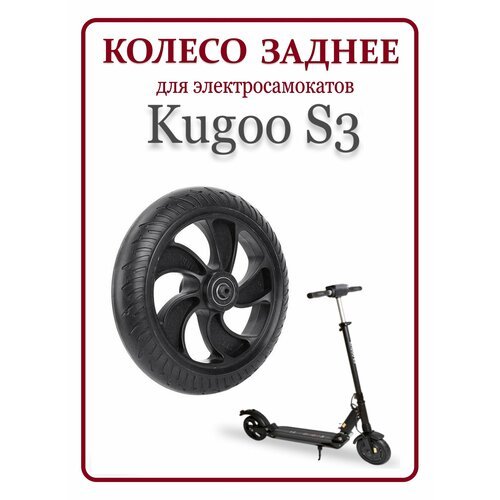 Заднее колесо для электросамоката Kugoo S3/ S3 pro