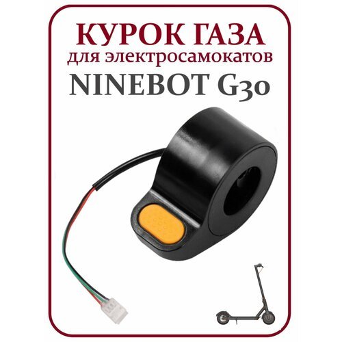 Курок газа для электросамоката Ninebot Max G30