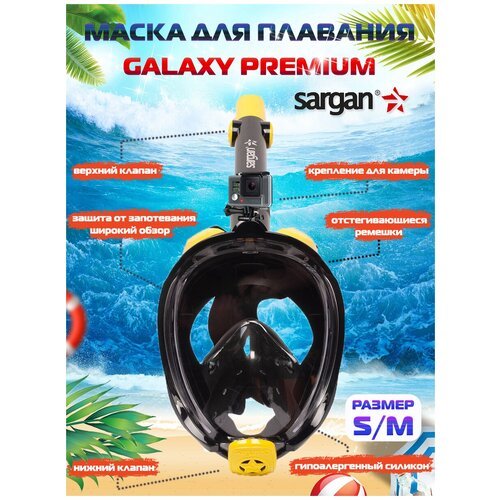 Полнолицевая маска для плавания (снорклинга) SARGAN GALAXY PREMIUM NEW (S/M)