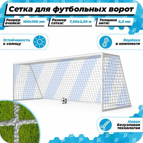 Сетка для больших футбольных ворот 7,5 на 2,5 м нить 5,0 мм веревка в комплекте