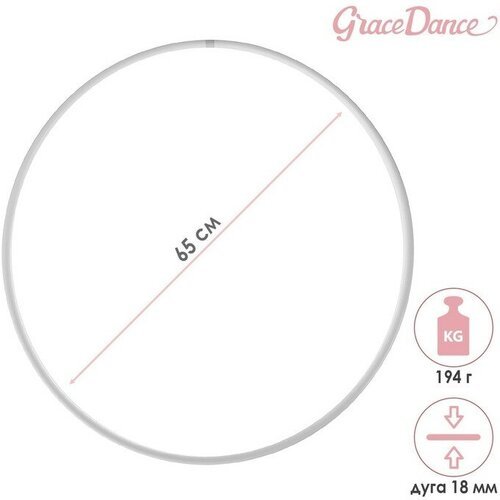 Обруч для художественной гимнастики Grace Dance, профессиональный, d=65 см, цвет белый